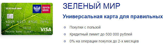 Социальная карта почта банк. Зеленый мир почта банк. Дебетовая карта почта банк. Зеленая карта почта банк.